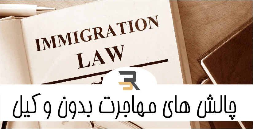 چالش های مهاجرت بدون وکیل