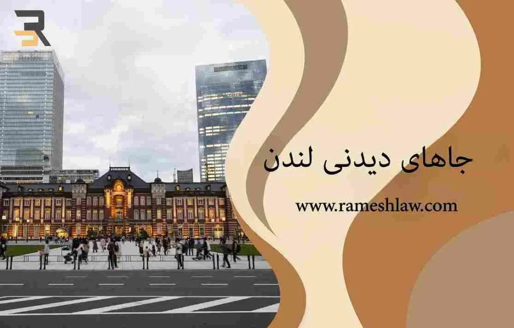 جاهای دیدنی لندن