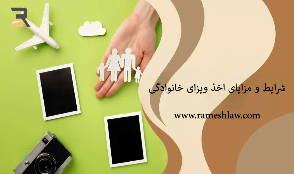 شرایط و مزایای اخذ ویزای خانوادگی