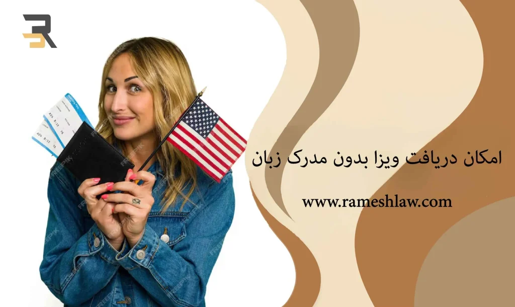 امکان دریافت ویزا بدون مدرک زبان