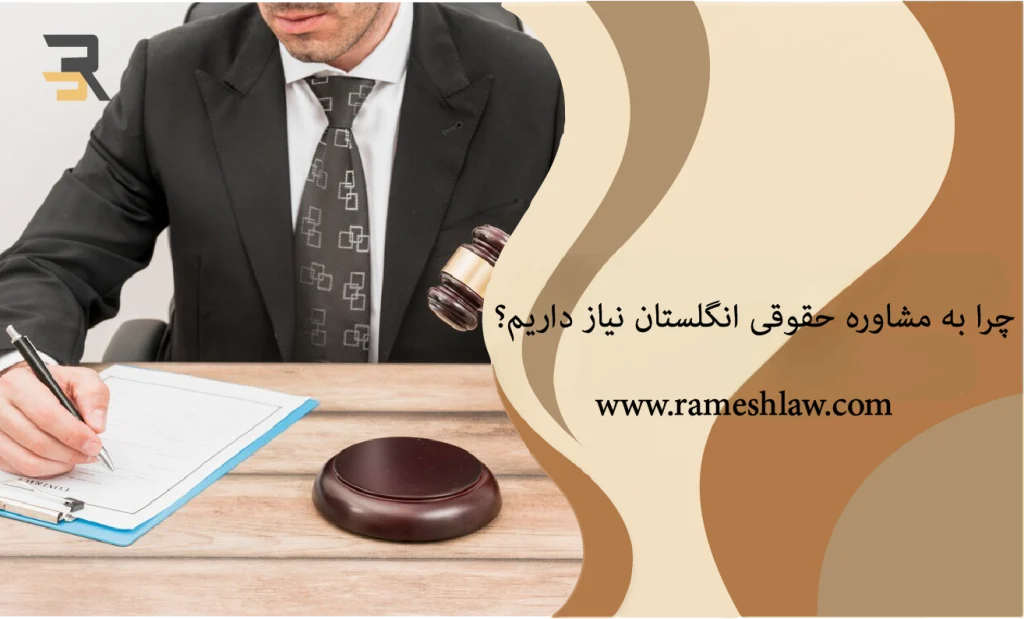 چرا به مشاوره حقوقی انگلستان نیاز داریم؟