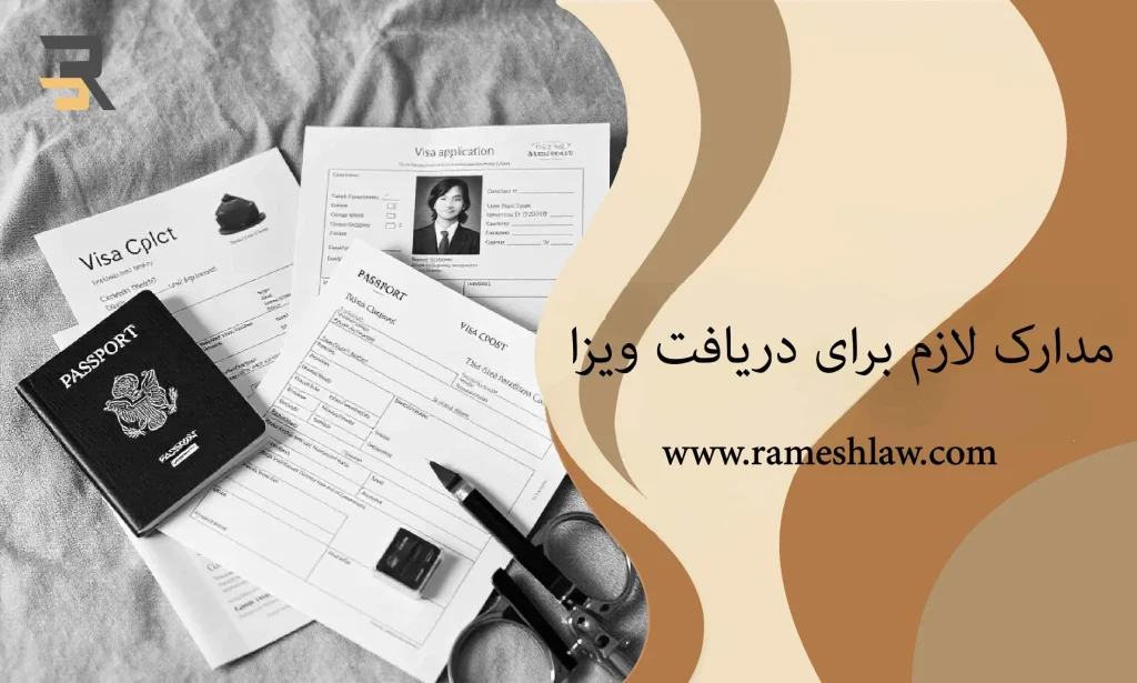 مدارک لازم برای دریافت ویزا