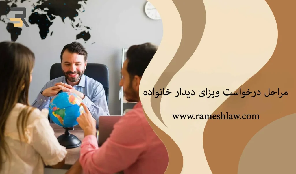 مراحل درخواست ویزای دیدار خانواده (1)