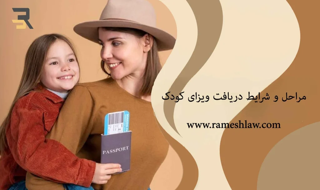 مراحل و شرایط دریافت ویزای کودک