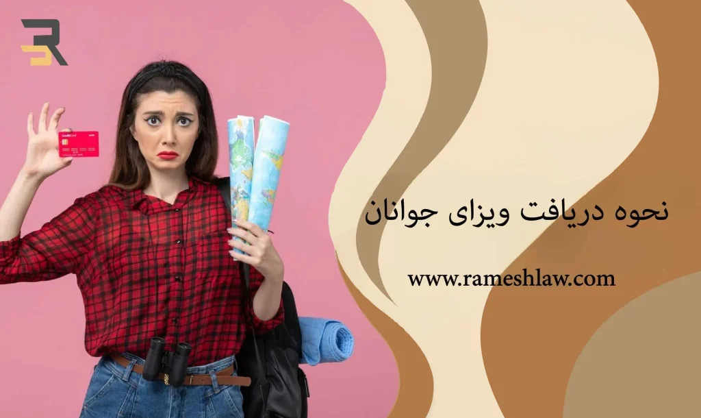 نحوه دریافت ویزای جوانان چگونه می باشد؟