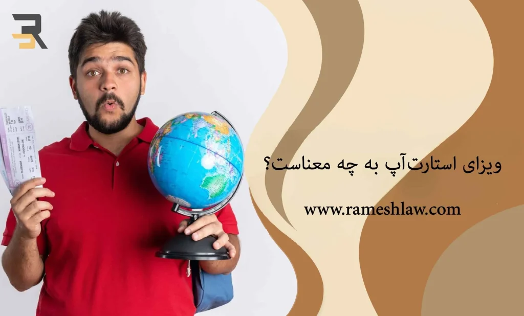 ویزای استارت_آپ به چه معناست؟