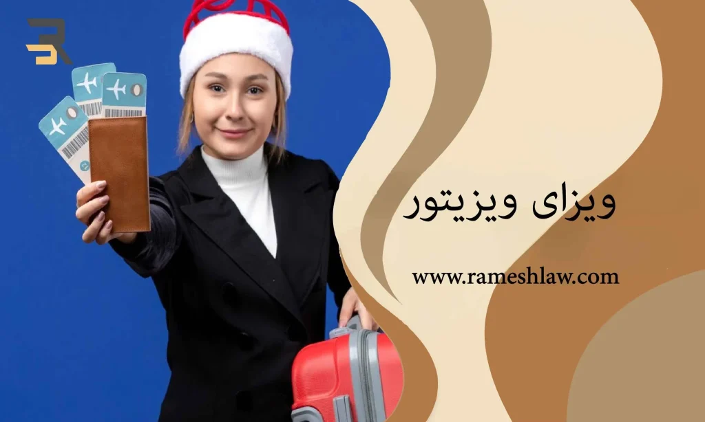 ویزای ویزیتور به چه نوع ویزایی گفته می_شود؟