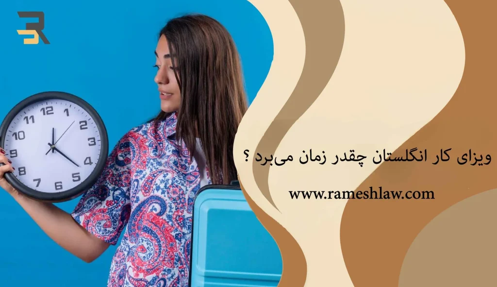 ویزای کار انگلستان چقدر زمان می _برد؟